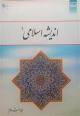 اندیشه اسلامی 1