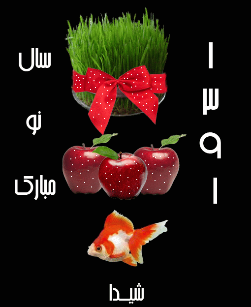 عاشقانه های دل شیدا