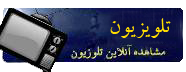 پخش زنده تلويزيون  ايران