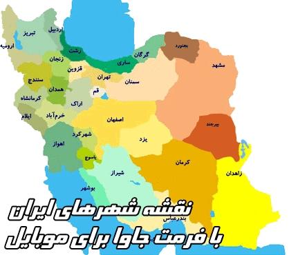 دانلود کامل نقشه شهرهای ایران به صورت جداگانه با فرمت جاوا
