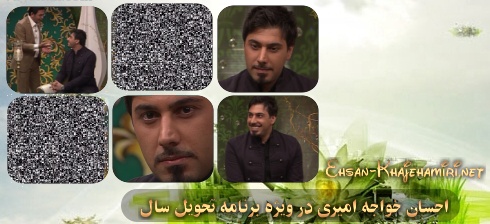احسان خواجه امیری ویژه برنامه تحویل سال 91 - شبکه 3