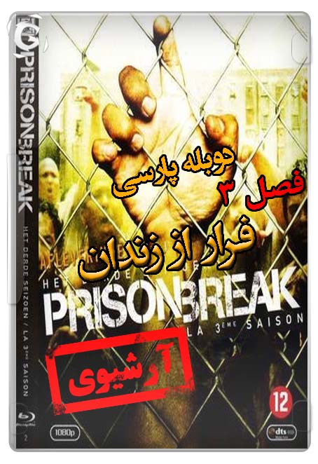  دانلود سریال prison break دوبله فارسی فصل سوم