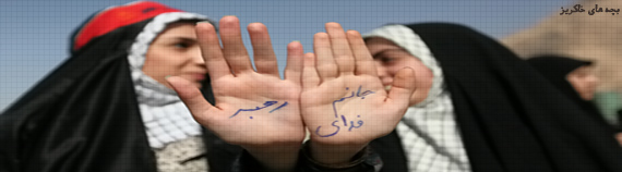 جان فدای رهبر