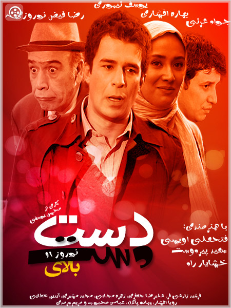 DastBalaDast دانلود سریال ایرانی دست بالاي دست ، اپیزود 1