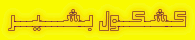 کشکول بشیر