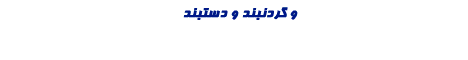 این محصولات استثنایی رو از دست ندهید