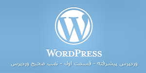 وردپرس پیشرفته نصب صحیح