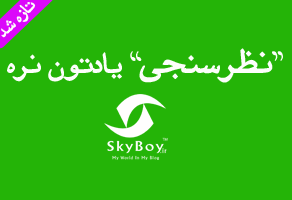 لطفاً به همراه دیگر مخاطبین نیلوفر آبی، در نظرسنجی وبلاگ شرکت کنین!
