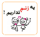 یه زنم نداریم
