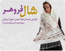 شال فروهر
