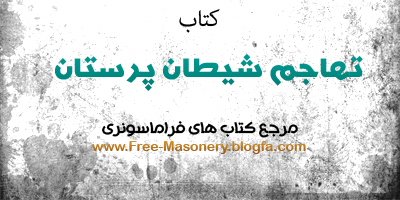 مرجع کتابهای فراماسونری|FREE-MASONERY.BLOGFA