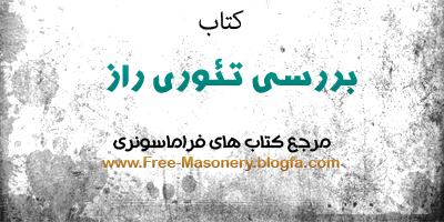 مرجع کتابهای فراماسونری|FREE-MASONERY.BLOGFA