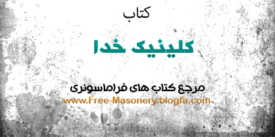 مرجع کتابهای فراماسونری|FREE-MASONERY.BLOGFA