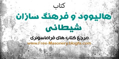 مرجع کتابهای فراماسونری|FREE-MASONERY.BLOGFA