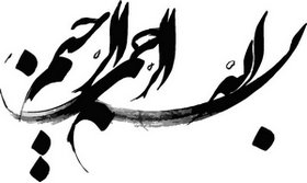 بنام یگانه هستی بخش