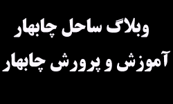ساحل چابهار 