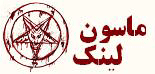 ماسون لینک