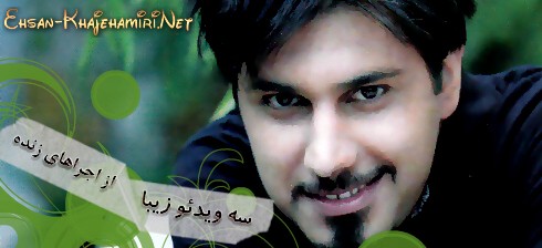 دانلود قطعات زیبایی از اجراهای زنده احسان خواجه امیری