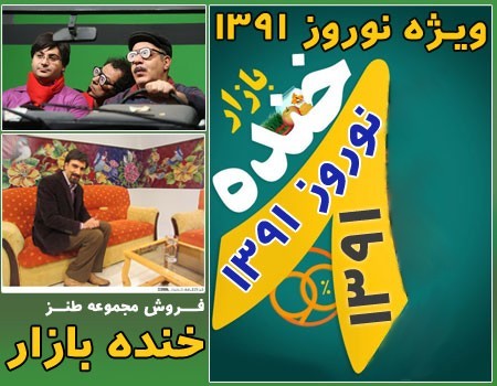 خريد خنده بازار ويژه نوروز 1391 , خريد سري جديد خنده بازار , خريد خنده بازار ويژه نوروز 1391 , خريد خنده بازار ويژه نوروز 91 , خريد خنده بازار عيد 91 , خريد اينترنتي خنده بازار عيد 91 , فروش خنده بازار عيد 91 , سفارش خنده بازار عيد 91  