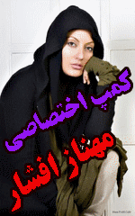 کمپ اختصاصی مهناز افشار
