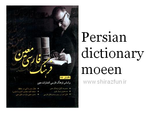 فرهنگ لغت معین