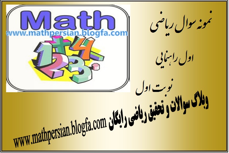 نمونه سوال اول راهنمایی