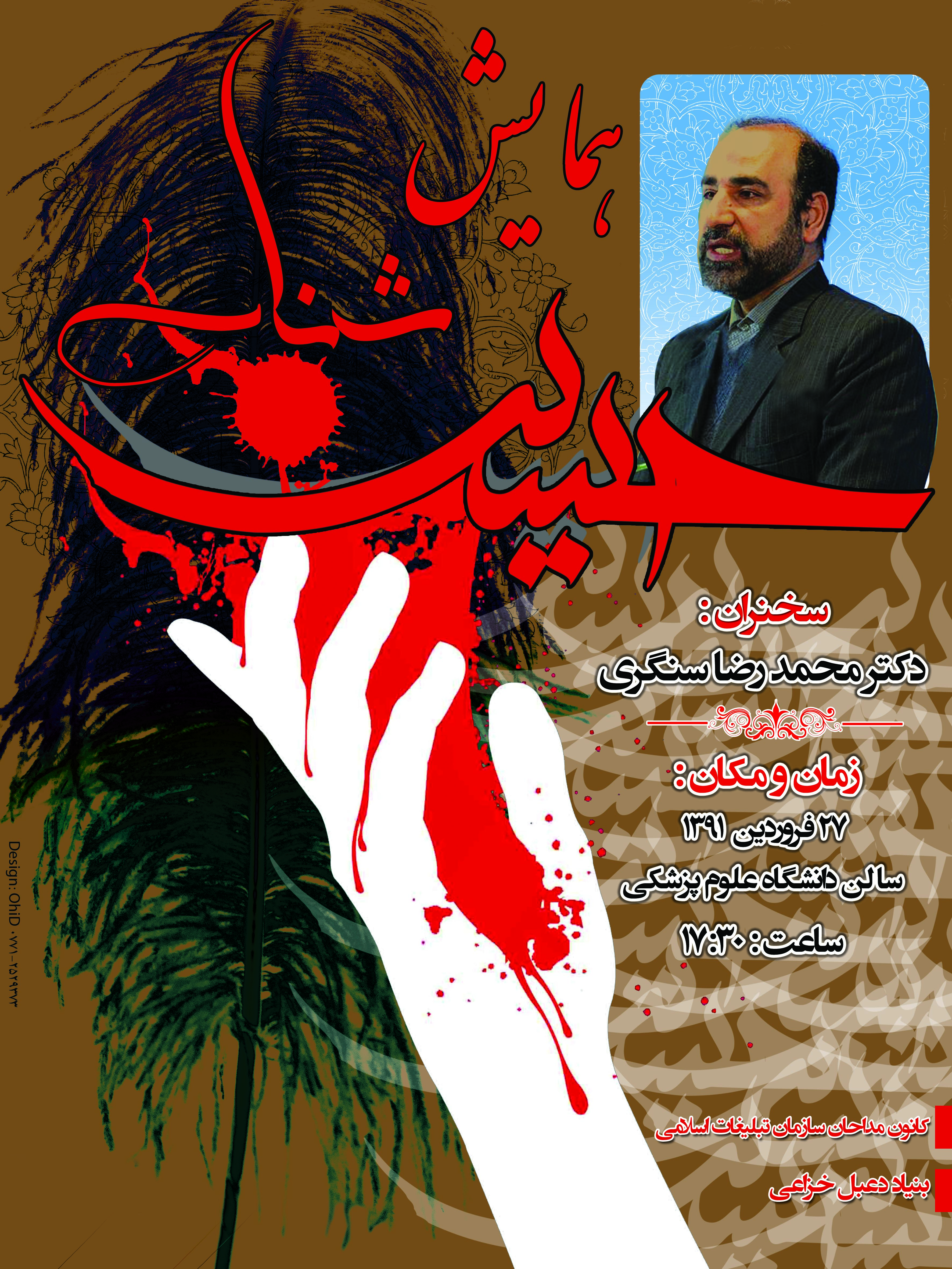 همایش حسین شناسی / دکتر محمد رضا سنگری