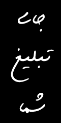 مکان تبليغات شما