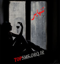 payamak tanhayi sms tanhayi sms تنها شدن sms تنها ماندن sms تنهايي tanha shodan sms تنهايي اس ام اس تنها بودن اس ام اس تنها شدن اس ام اس تنهايي اس ام اس تيكه دار تنهايي اس ام اس جديد تنهايي 91 اس ام اس طعنه دار تنها شدن اس ام اس غمگين تنهايي اسمس قشنگ تنهايي تنها اس ام اس تنها و غمگين اس ام اس جديد تنهايي اس ام اس 91 تنهايي اس ام اس پيامك جملات تنهايي جمله زيباي تنهايي مسيج تنها شدن