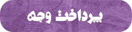 پرداخت وجه سفارش توسط درگاه امن زرین پال