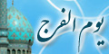 یوم الفرج