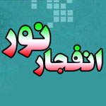 انفجار نور
