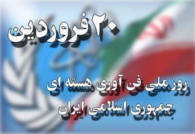 بیستم فروردین روز ملی فناوری هسته ای مبارک باد