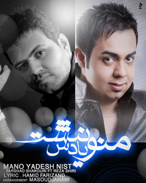 رضا شیری و فرشاد شکوری به نام منو یادش نیست