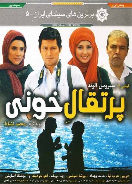Porteghal khooni دانلود فیلم ایرانی پرتغال خونی