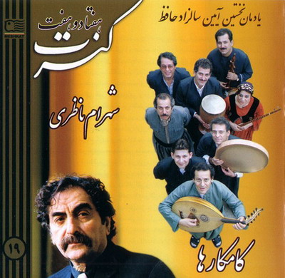 شهرام ناظری و گروه کامکار ها - کنسرت سال 77 شیراز