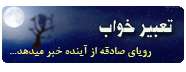 تعبير خواب آنلاين