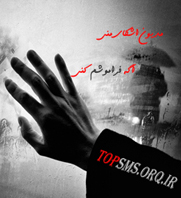 sms faramooshi sms فراموش كردن sms فراموشي اس ام اس عاشقانه فراموشي اس ام اس فراموش اس ام اس فراموش نكردن اس ام اس فراموشي 91 اس ام اس گله كردن از ياد بردن فراموشي اس غمگين اسمس فراموش شدن فراموشي جملات درباره فراموش شدن جمله درباره فراموشي جمله قشنگ اس ام اس عاشقانه فراموشي جمله هايي راجع به فراموشي دلتنگي و فراموشي اس ام اس شكايت از فراموشي متن جمله اس ام اس فراموش كردن