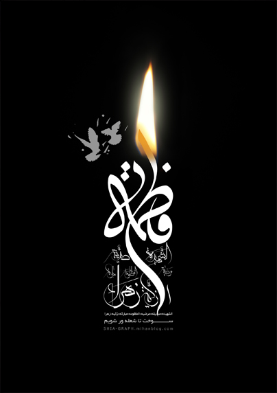 گرافیک شیعه - پوستر - فاطمیه