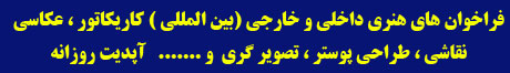 فراخوان های هنری  بقچه