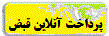  پرداخت قبضی 