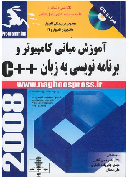 کتاب C++ دکتر قاسم اقائی و مهندسین جابرزاده و دهقان(415 صفحه)