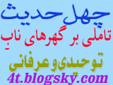 چهل حدیث