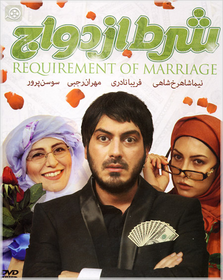 Sharte Ezdevaj دانلود فیلم ایرانی شرط ازدواج