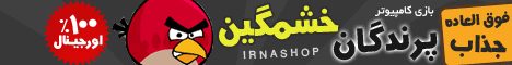 بازی پرنده هاي خشمگين _Angry Birds