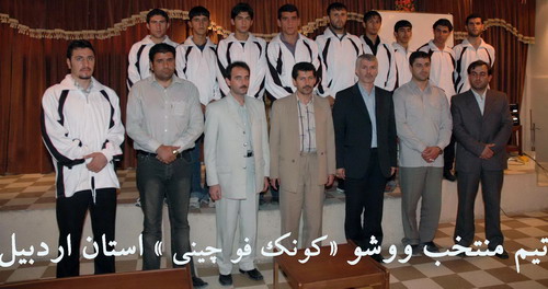 تيم منتخب ووشو استان اردبيل