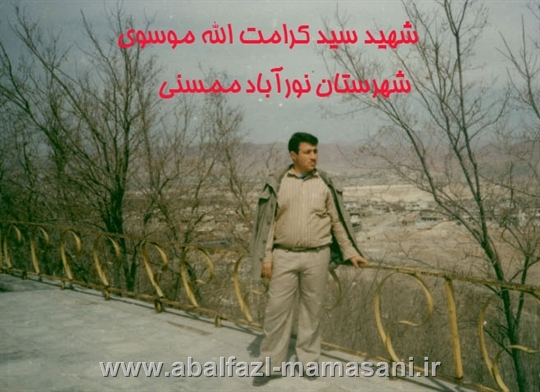 شهید سید کرامت الله موسوی از شهرستان نورآباد ممسنی