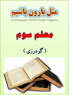 معلم سوم 
