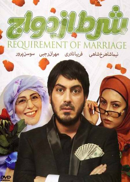sharte ezdevaj دانلود فیلم ایرانی شرط ازدواج 1390