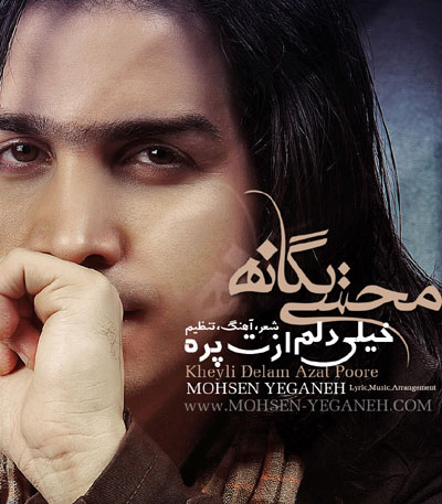 محسن یگانه به نام خیلی دلم ازت پره 